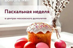 Пасхальная неделя идёт!