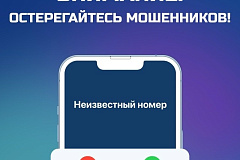 ВНИМАНИЕ! Остерегайтесь мошенников!