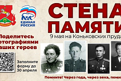 Приглашаем вас принять участие в акции «Стена памяти» в Коньково!