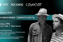 Как кино учит финансовой грамотности?