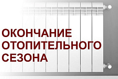 Окончание отопительного сезона