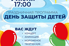 1 июня приглашаем детей и взрослых на большой праздник на Коньковских прудах