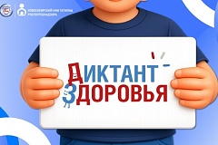 Третий тематический трек ежегодного просветительского проекта «Диктант здоровья»