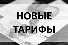 СМЕНА ТАРИФОВ с 01.2026