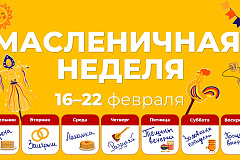 Масленичная неделя