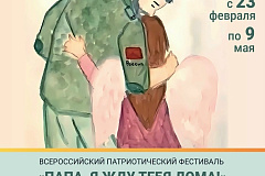 Примите участие во Всероссийском патриотическом фестивале «Папа, я жду тебя дома!»